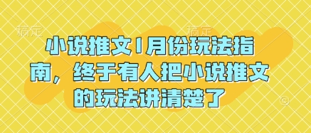 小说推文1月份玩法指南，终于有人把小说推文的玩法讲清楚了!-猫哥网资源库