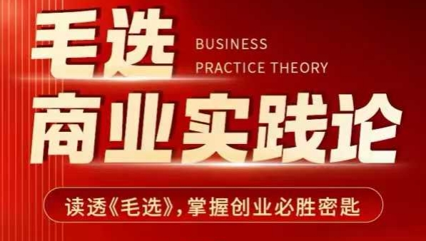 毛选商业实践论，读透《毛选》掌握创业必胜密匙-猫哥网资源库