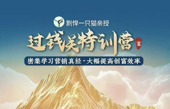 剽悍一只猫-过钱关特训营，学习营销真经 大幅度提高创富效率-猫哥网资源库