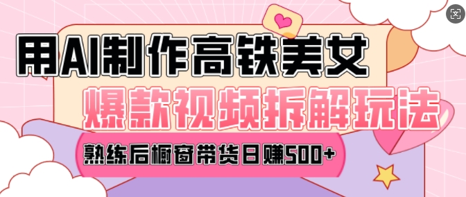 AI美女爆款视频热门玩法，日均变现5张，赶快跟上一起吃肉-猫哥网资源库