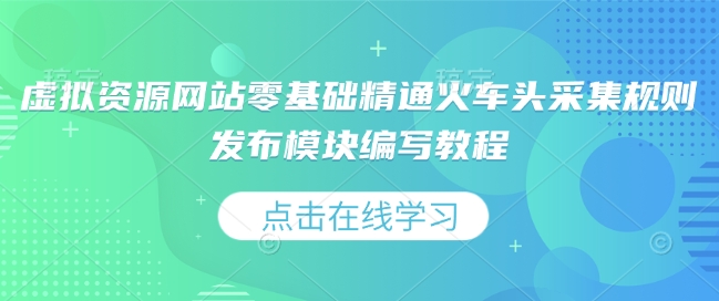 虚拟资源网站零基础精通火车头采集规则发布模块编写教程-猫哥网资源库