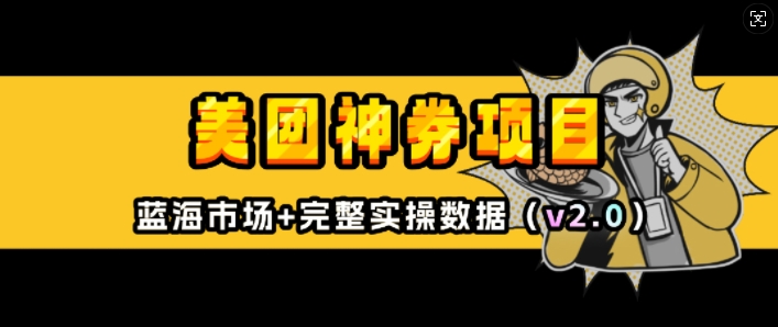 美团神券项目_入门级教程，外卖券膨胀推广项目(v2.0版教程)-猫哥网资源库