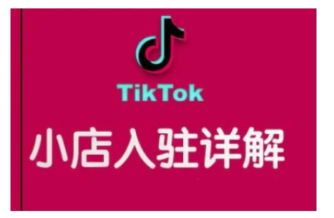 TikTok跨境小店运营全攻略，帮助你独立运营TK跨境小店的能力，实现销量增长-猫哥网资源库