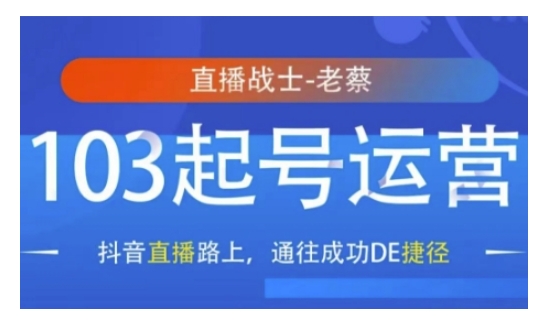 抖音直播103起号运营，抖音直播路上，通往成功DE捷径-猫哥网资源库
