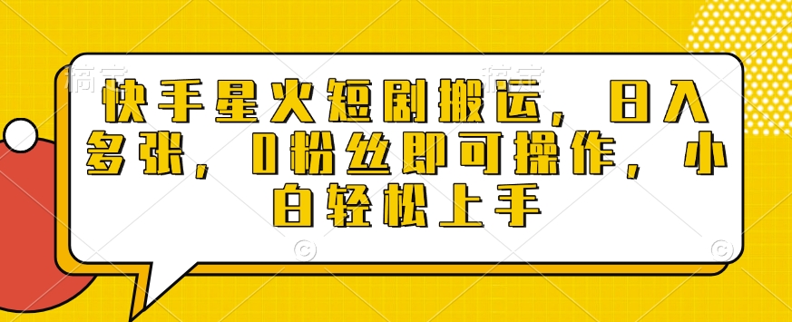 快手星火短剧搬运，日入多张，0粉丝即可操作，小白轻松上手【揭秘】-猫哥网资源库