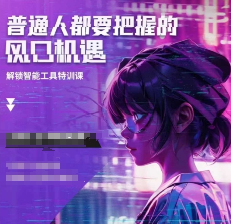 人工智能实战训练，普通人都要把握的风口机遇-猫哥网资源库
