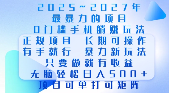 2025年最暴力0门槛手机项目，长期可操作，只要做当天就有收益，无脑轻松日入多张-猫哥网资源库