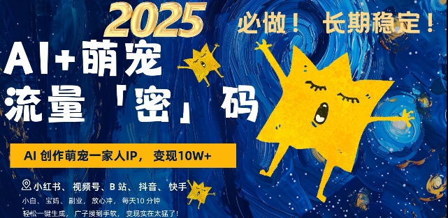 AI+萌宠一家人，小白3步上手，爆款率80%，每天十分钟，轻松AI变现萌宠搞钱，月入过W，变现太猛了-猫哥网资源库