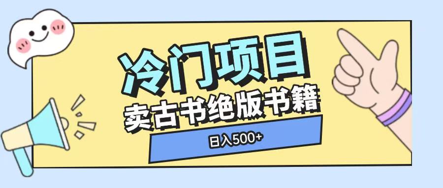 冷门项目，卖古书古籍玩法单视频即可收入大几张【揭秘】-猫哥网资源库