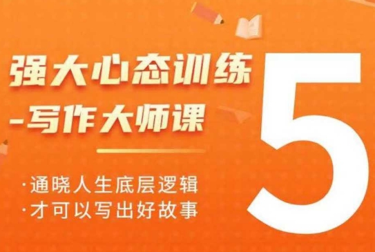 强大心态训练——写作大师课，通晓人生底层逻辑，才可以写出好故事-猫哥网资源库