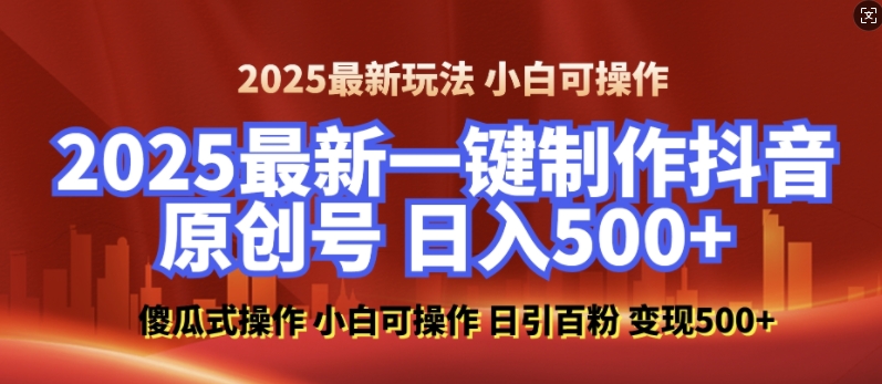 2025最新零基础制作100%过原创的美女抖音号，轻松日引百粉，后端转化日入5张-猫哥网资源库