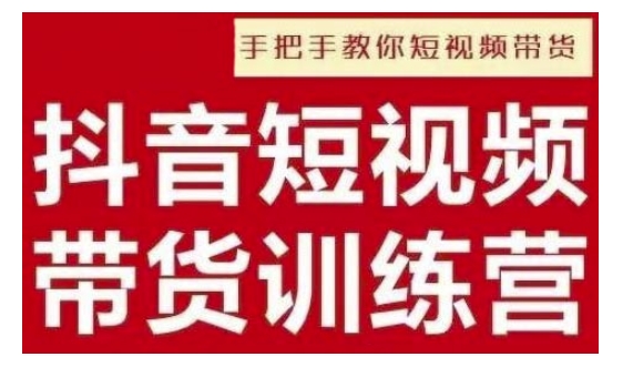 抖音短视频男装原创带货，实现从0到1的突破，打造属于自己的爆款账号-猫哥网资源库