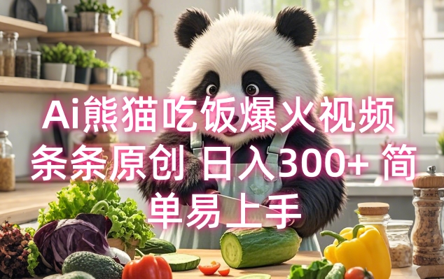 Ai熊猫吃饭爆火视频 条条原创 日入300+ 简单易上手-猫哥网资源库