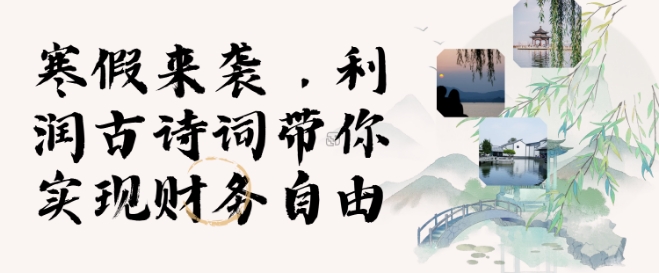 寒假火爆项目，3分钟制作一条视频，AI数字人古诗词实现带货收入-猫哥网资源库