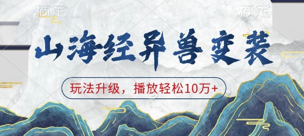 山海经异兽变装，玩法升级，播放轻松10万+-猫哥网资源库