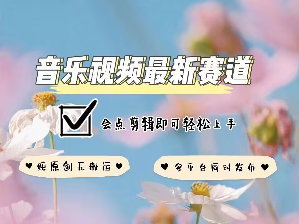 音乐视频赛道最新玩法，纯原创不违规，可所有平台同时发布，会点剪辑即可轻松拿捏-猫哥网资源库