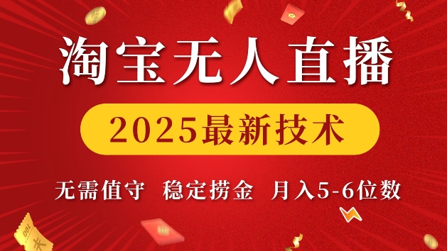 淘宝无人直播2025最新技术 无需值守，稳定捞金，月入5位数【揭秘】-猫哥网资源库