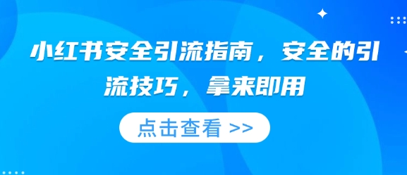 小红书安全引流指南，安全的引流技巧，拿来即用-猫哥网资源库