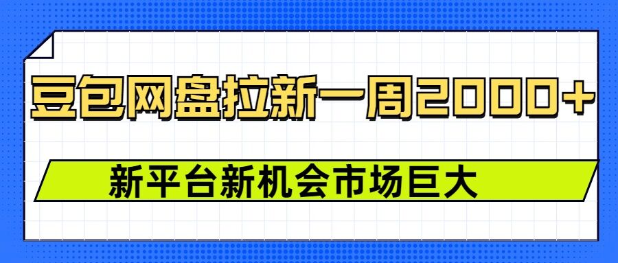 豆包网盘拉新，一周2k，新平台新机会-猫哥网资源库