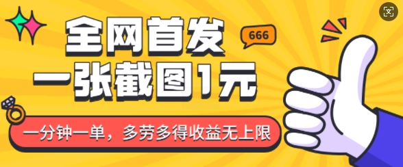 全网首发，一张截图1块钱，一分钟一单，多劳多得，收益无上限-猫哥网资源库