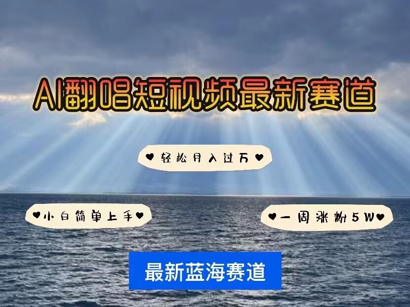 各种IP人物AI智能翻唱，短视频领域新风口，一周轻松涨粉5W，快速起号-猫哥网资源库