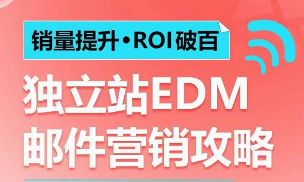 销量提升•ROI破百 独立站EDM邮件营销攻略，如何通过邮件营销每年获得100万美金销售额!-猫哥网资源库