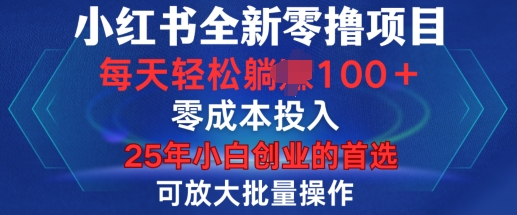 小红书全新纯零撸项目，只要有号就能玩，可放大批量操作，轻松日入100+【揭秘】-猫哥网资源库