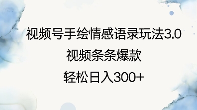 视频号手绘情感语录玩法3.0，视频条条爆款，轻松日入3张-猫哥网资源库