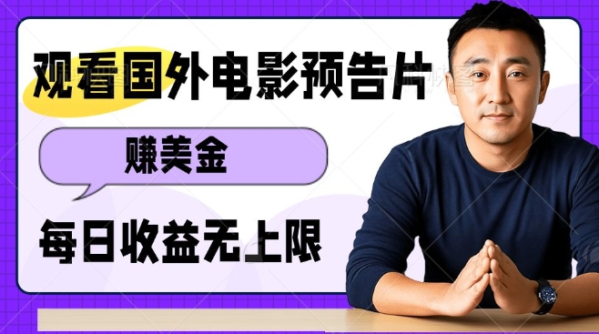 观看电影预告片挣美金，无脑操作多号单日收益无上限-猫哥网资源库