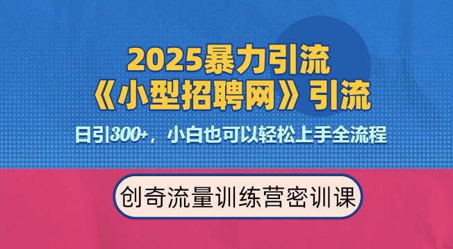 2025最新暴力引流方法，招聘平台一天引流300+，日变现多张，专业人士力荐-猫哥网资源库