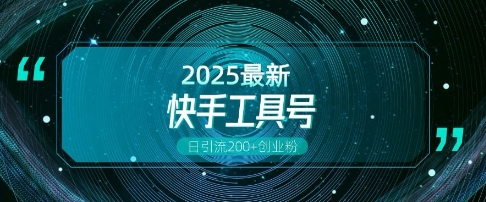 快手创业粉引流新玩法，工具号操作全解析，解锁创业粉变现多元玩法，日引200+-猫哥网资源库