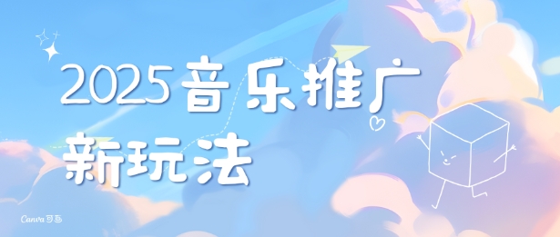 2025新版音乐推广赛道最新玩法，打造出自己的账号风格-猫哥网资源库