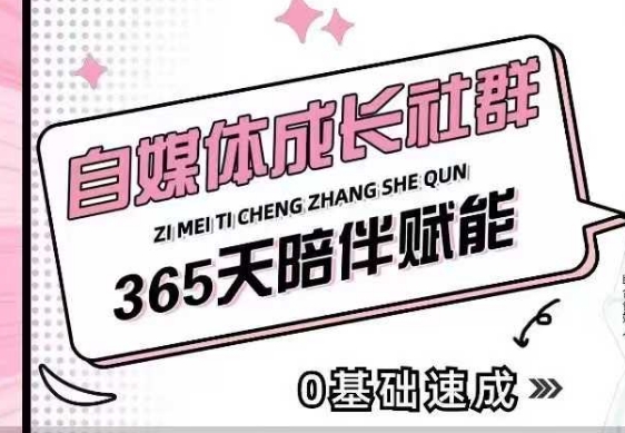 自媒体成长社群，帮助自媒体小白从0-1快速起号，精准获客，流量变现，全方位提升-猫哥网资源库