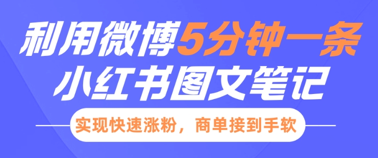 小红书利用微博5分钟一条图文笔记，实现快速涨粉，商单接到手软-猫哥网资源库