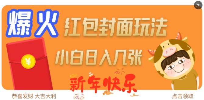 爆火新年红包封面玩法，日入几张-猫哥网资源库