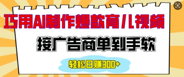 用AI制作情感育儿爆款视频，接广告商单到手软，日入200+-猫哥网资源库