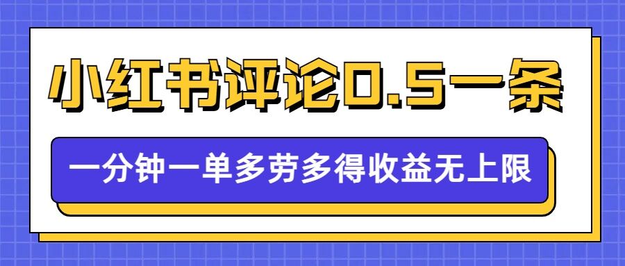 小红书留言评论，0.5元1条，一分钟一单，多劳多得，收益无上限-猫哥网资源库