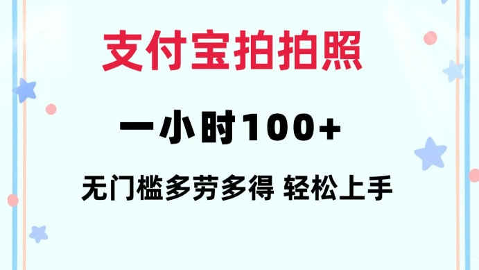 支付宝拍拍照一小时100+无任何门槛多劳多得一台手机轻松操做【揭秘】-猫哥网资源库