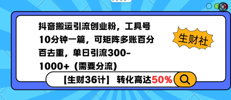 抖音搬运引流创业粉，工具号10分钟一篇，可矩阵多账百分百去重，单日引流300+（需要分流）-猫哥网资源库