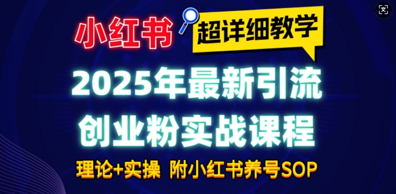 2025年最新小红书引流创业粉实战课程【超详细教学】小白轻松上手，月入1W+，附小红书养号SOP-猫哥网资源库