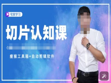 切片认知课+赠(资料包+送授权)-直播切片教程-猫哥网资源库