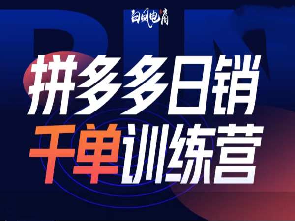 拼多多日销千单训练营第32期，2025开年变化和最新玩法-猫哥网资源库