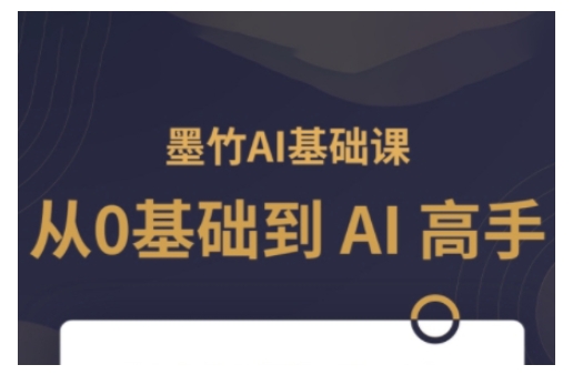 AI基础课，从0到 AI 高手，探索 AI 的无限可能-猫哥网资源库