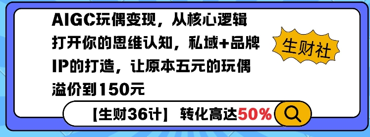 AIGC玩偶变现，从核心逻辑打开你的思维认知，私域+品牌IP的打造，让原本五元的玩偶溢价到150元-猫哥网资源库