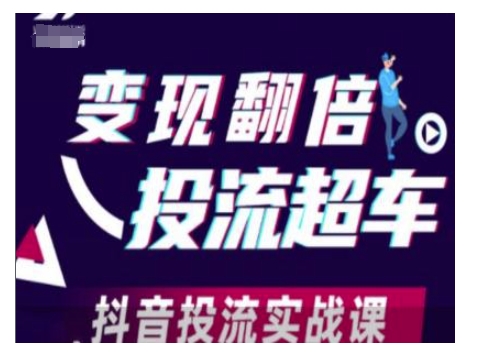 变现翻倍投流超车，抖音投流实战课-猫哥网资源库