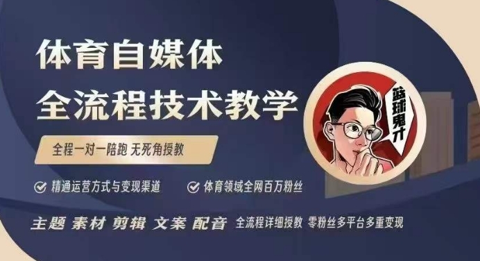体育自媒体创作全流程讲解，百万大V带你全流程学习体育自媒体短视频文案创作、视频制作和账号运营-猫哥网资源库