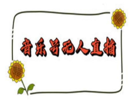 抖音音乐号无人直播间搭建，手把手教你搭建，24小时不断播撸音浪-猫哥网资源库