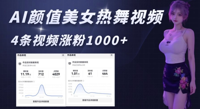 AI颜值美女热舞视频，4条视频涨粉1000+，实测6分钟一条-猫哥网资源库