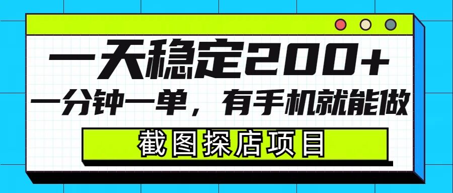 截图探店项目，一分钟一单，有手机就能做，一天稳定200+-猫哥网资源库