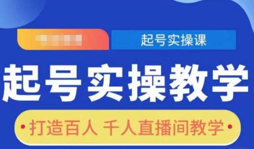 起号实操教学，打造百人千人直播间教学-猫哥网资源库